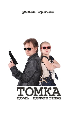 Tomka, a detective's daughter【電子書籍】[ Roman Grachev ]