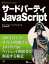 サードパーティJavaScript