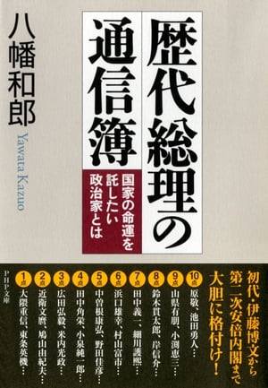 歴代総理の通信簿