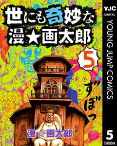 世にも奇妙な漫☆画太郎 5【電子書籍】[ 漫☆画太郎 ]