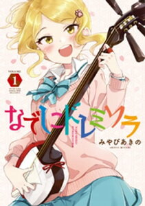 なでしこドレミソラ　1巻【電子書籍】[ みやびあきの ]