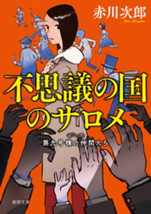 第九号棟の仲間たち６　不思議の国のサロメ 〈新装版〉