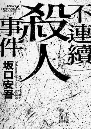 不連續殺人事件（全新譯本．專文導讀）