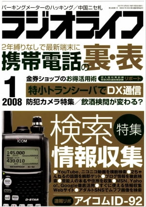 ラジオライフ2008年1月号【電子書籍】[ ラジオライフ編集部 ]