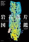 岩石薄片図鑑 精細写真で読み解く鉱物組成と生い立ち【電子書籍】[ 青木正博 ]