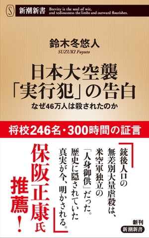 日本大空襲「実行犯」の告白ーなぜ46万人は殺されたのかー（新潮新書）