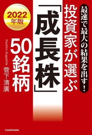 最速で最大の結果を出す！　2022年版 投資家が選ぶ「成長株」50銘柄