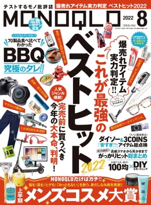 MONOQLO 2022年8月号