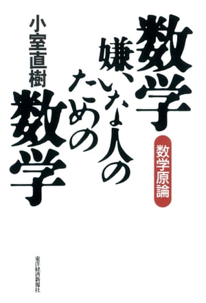 数学嫌いな人のための数学