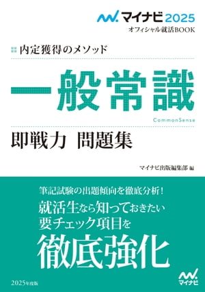 マイナビ2025　オフィシャル就活BOOK　内定獲得のメソッド　一般常識　即戦力 問題集