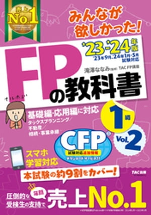 2023-2024年版 みんなが欲しかった FPの教科書 1級 Vol. 2 タックスプランニング／不動産／相続・事業承継【電子書籍】[ 滝澤ななみ ]