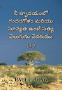 ?? ??????? ???????? ????? ?????? ???? ???? ???????? ??????? (I) (Telugu67)【電子書籍】[ Paul C. Jong ]