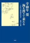 辛卯年 倭 海を渡りて来たる ー古代日朝関係史考ー【電子書籍】[ 菊川哲也 ]