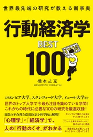 世界最先端の研究が教える新事実 行動経済学BEST100