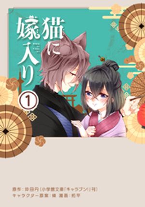 猫に嫁入り【単話】（１）【期間限定　無料お試し版】