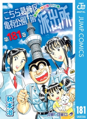 こちら葛飾区亀有公園前派出所 181【電子書籍】[ 秋本治 ]のサムネイル