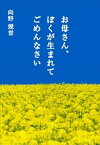 お母さん、ぼくが生まれてごめんなさい【電子書籍】[ 向野幾世 ]