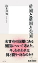 愛国と憂国と売国【電子書籍】[ 鈴木邦男 ]