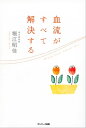 血流がすべて解決する【電子書籍】[ 堀江昭佳 ]