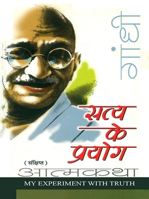 Satya ke Prayog ????????? ??????? - ???? ?? ?????? - ??????? ?? ????-??? ???????????? ???????【電子書籍】[ M.K Gandhi ]