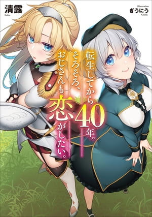 転生してから40年。そろそろ おじさんも恋がしたい。【電子書籍】 清露