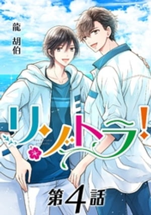 リゾトラ！【単話】 第4話【電子書籍】[ 龍胡伯 ]