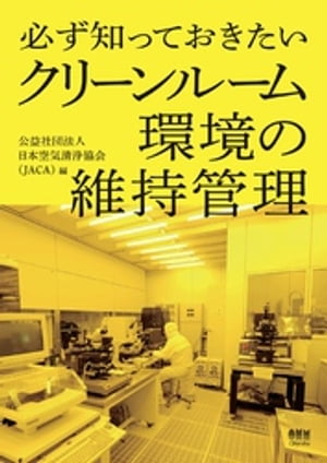 必ず知っておきたい クリーンルーム環境の維持管理