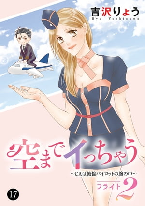 空までイっちゃう〜CAは絶倫パイロットの腕の中〜　17