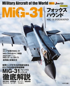 MiG-31 フォックスハウンド