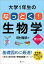 大学１年生の　なっとく！生物学　第２版