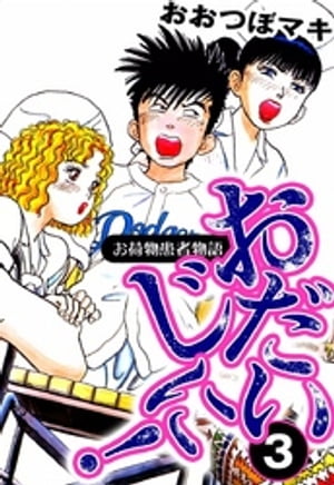 おだいじに！　お荷物患者物語（3）【電子書籍】[ おおつぼマキ ]