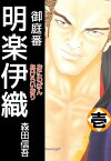 御庭番　明楽伊織1【電子書籍】[ 森田信吾 ]