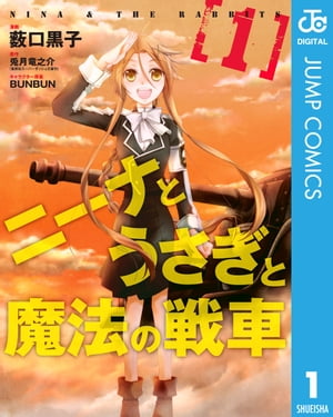 ニーナとうさぎと魔法の戦車 1【電子書籍】[ 薮口黒子 ]