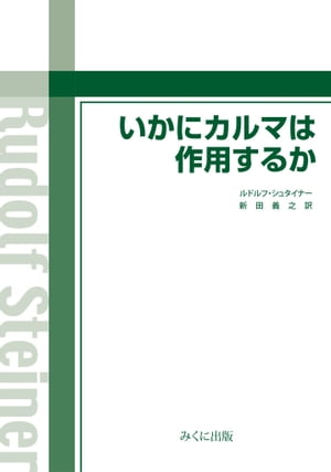 いかにカルマは作用するか