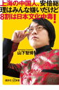 上海の中国人 安倍総理はみんな嫌いだけど8割は日本文化中毒！【電子書籍】 山下智博