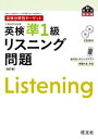 英検分野別ターゲット 英検準1級 リスニング問題 改訂版【電子書籍】 旺文社