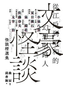 文豪怪談──從江?到昭和的幻想引路人:小泉八雲.夏目漱石.泉鏡花.佐藤春夫.太宰治怪談精選集(日本當代裝幀大師祖父江慎跨海協力封面)【電子書籍】
