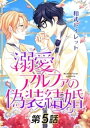 ＜p＞職場での昇進のためには、配偶者が必要だ。結婚してくれないか。＜/p＞ ＜p＞そう言われて、幼なじみの志門と結婚した真尋。＜br /＞ アルファ同士の偽装結婚は、友人との同居と変わらない。＜br /＞ 結婚すればふたりは恋人同士になれるかもしれないと、真尋は期待していたのだが──。＜/p＞画面が切り替わりますので、しばらくお待ち下さい。 ※ご購入は、楽天kobo商品ページからお願いします。※切り替わらない場合は、こちら をクリックして下さい。 ※このページからは注文できません。