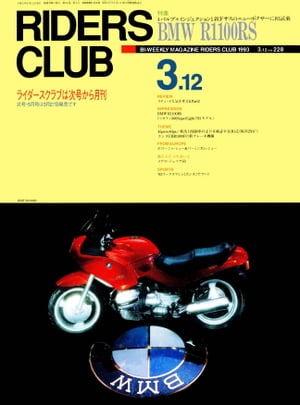 RIDERS CLUB No.228 1993年3月12日号