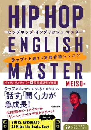 HIP HOP ENGLISH MASTER(ヒップホップ・イングリッシュ・マスター) ラップで上達する英語音読レッスン【電子書籍】[ MEISO ]