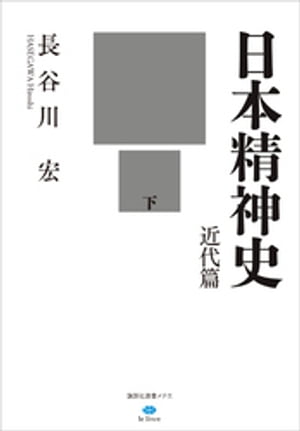 日本精神史　近代篇　下【電子書籍】[ 長谷川宏 ]