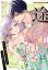 一途幼馴染は我慢できない〜吸血に誘淫作用があるなんて聞いてない！〜［1話売り］　story10