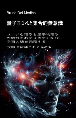 量子もつれと集合的無意識 . ユング心理学と量子物理学の融合をわかりやすく紹介。宇宙の魂を発見する ..