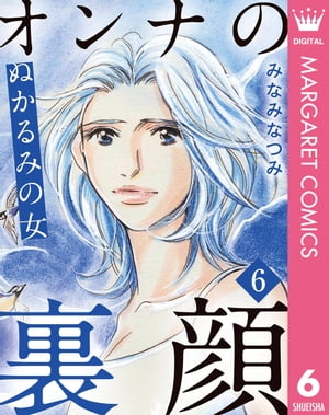 オンナの裏顔 6 ぬかるみの女【電子書籍】[ みなみなつみ ]