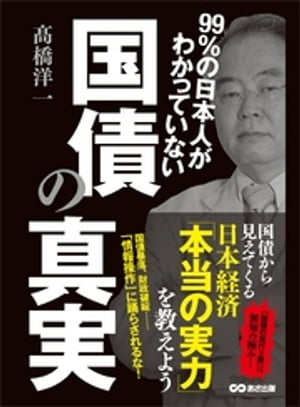 99％の日本人がわかっていない国債の真実 ーーー国債から見えてくる日本経済「本当の実力」[