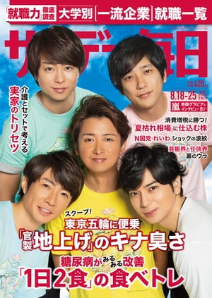 サンデー毎日2019年08月18・25日合併号【電子書籍】