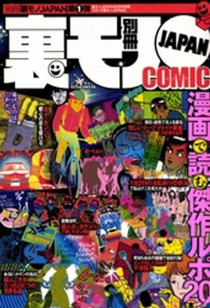 漫画で読む傑作ルポ20★夕刊紙の三行広告で見つけた「口の達者な女性募集」は★裏メッセンジャー、都心の夜を駆ける★コミック裏モノJAPAN【電子書籍】[ 鉄人社編集部 ]