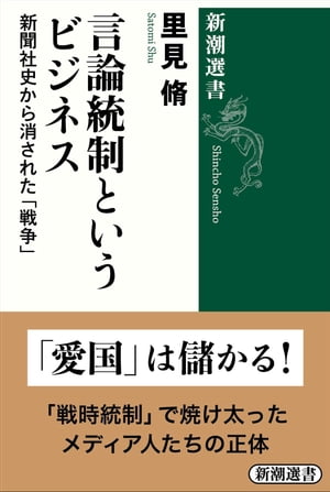 言論統制というビジネスー新聞社史から消された「戦争」ー（新潮選書）【電子書籍】[ 里見脩 ]