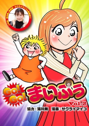 GO!GO!まいぷぅ