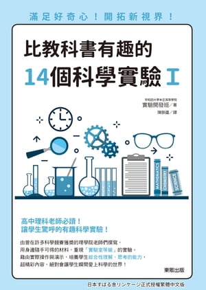 比教科書有趣的14個科學實驗I 滿足好奇心！開拓新視界！【電子書籍】[ 早稻田大學本庄高等學院實驗開發班 ]